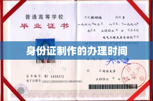 槐荫身份证制作的办理时间